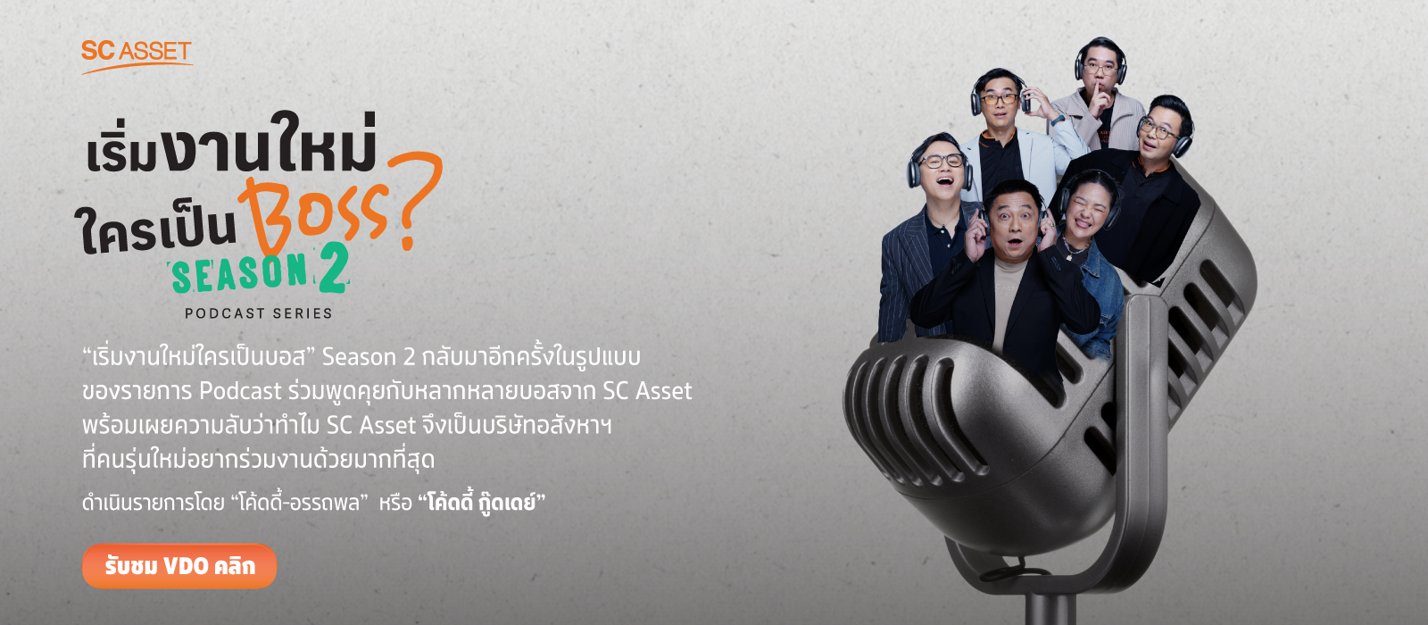 เริ่มงานใหม่ใครเป็นบอสss2